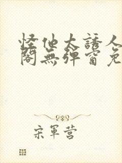 怪他太诱人笔趣阁无弹窗免费阅读封面