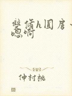 双修h圆房～h嗯啊