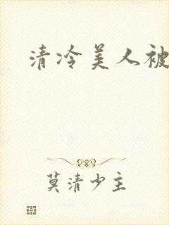 清冷美人被c哭封面