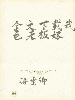 全文下载我的绝色老板娘