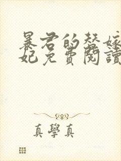 暴君的替嫁小毒妃免费阅读