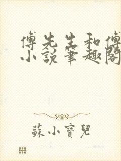 傅先生和傅太太小说笔趣阁