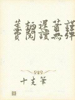 叶栖迟萧谨行免费阅读无弹窗