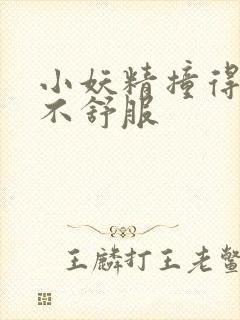 小妖精撞得你舒不舒服