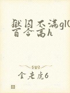 狱囚不满gl(百合高h