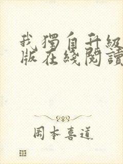 我独自升级小说版在线阅读