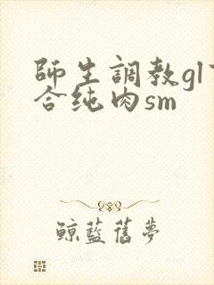 师生调教gl百合纯肉sm