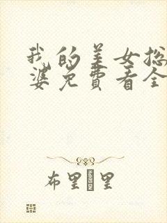 我的美女总裁老婆免费看全集