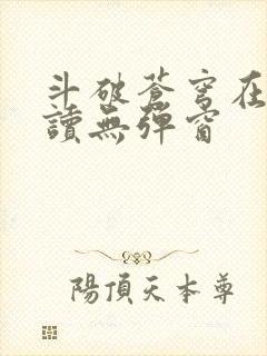 斗破苍穹在线阅读无弹窗