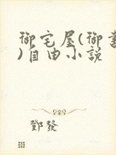 御宅屋(御书屋)自由小说封面