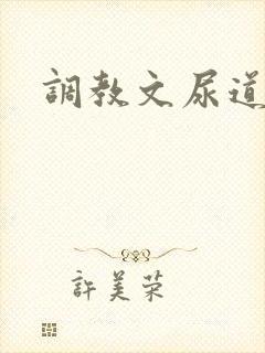 调教文尿道惩罚