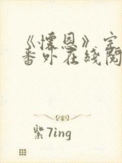 《怀恩》完结加番外在线阅读