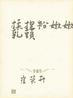 揉捏粉嫩嫩的小乳头