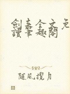 剑来全文免费阅读笔趣阁