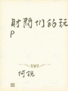 财阀们的玩物np封面