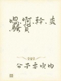 嗯.啊.干.爽.骚货