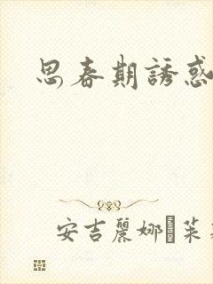 思春期诱惑漫画