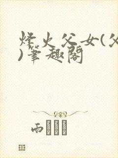 烽火父女(父女)笔趣阁