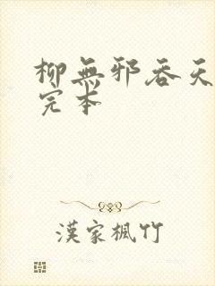 柳无邪吞天神鼎完本