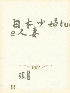 日本少妇tude人妻