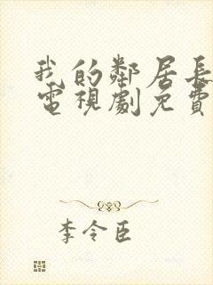 我的邻居长不大电视剧免费完整版在线观看