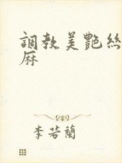 调教美艳丝袜麻麻