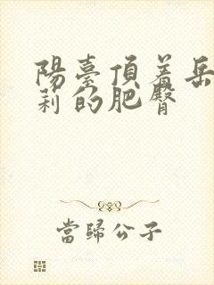 阳台顶着岳刘晓莉的肥臀