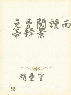 免费阅读南知意帝释景