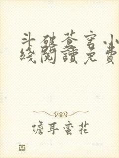 斗破苍穹小说在线阅读免费完整版