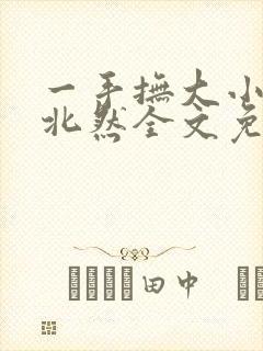 一手抚大小说靳北然全文免费阅读笔趣阁