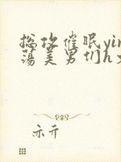 总攻催眠yin荡美男们h文