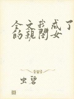 全文我成了反派的亲闺女