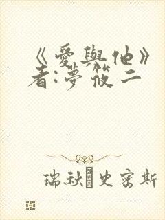 《爱与他》 作者:梦筱二