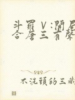 斗罗Ⅴ:开局融合唐三有声小说完整封面