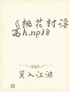 《桃花村淫记(高h,np)》封面