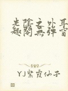 光阴之外耳根笔趣阁无弹窗最新章节