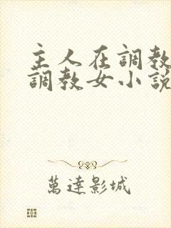 主人在调教室性调教女小说