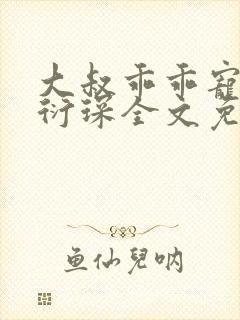 大叔乖乖宠我厉衍琛全文免费阅读