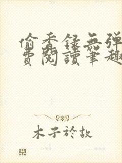 偷香录无弹窗免费阅读笔趣阁