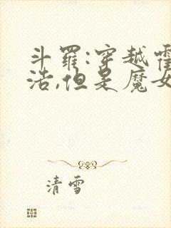 斗罗:穿越霍雨浩,但是魔女途径