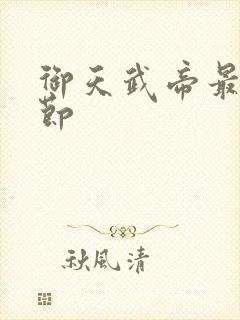 御天武帝最新章节封面