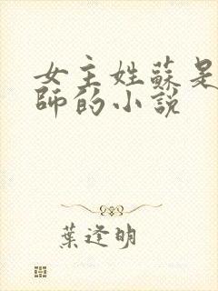 女主姓苏是调香师的小说