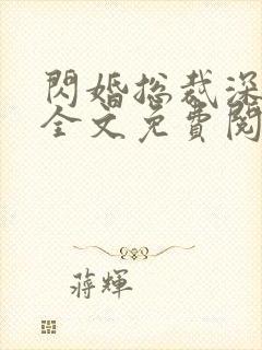 闪婚总裁深深爱全文免费阅读