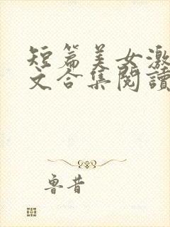 短篇美女激情爽文合集阅读封面