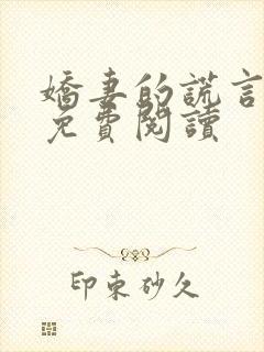 娇妻的谎言小说免费阅读封面