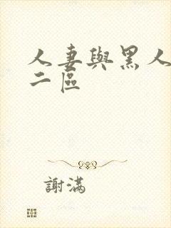 人妻与黑人一区二区