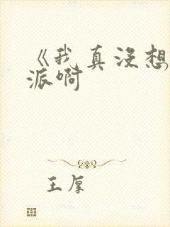 《我真没想当反派啊封面