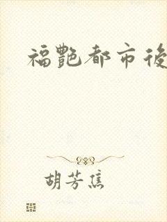 福艳都市后宫