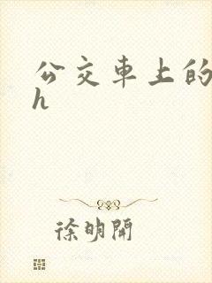 公交车上的插入h