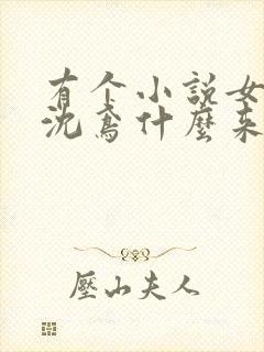 有个小说女主叫沈鸢什么来着